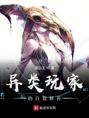 异类玩家的自我修养 作者：灵山王
