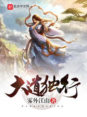 大道独行 作者：雾外江山
