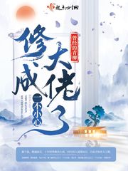 一不小心修成大佬了 作者：曾经的青柳