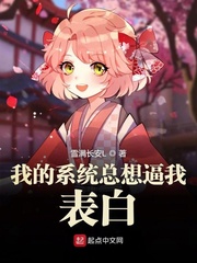 我的系统总想逼我表白 作者：雪满长安L