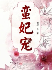 蛮妃宠 作者：谢欣