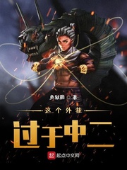 这个外挂过于中二 作者：鱼狱圄