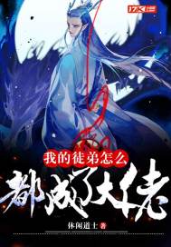 我的徒弟怎么都成了大佬 作者：休闲道士