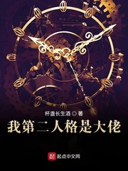 我第二人格是大佬 作者：杯盏长生酒