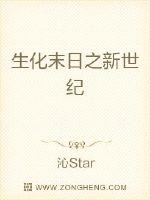生化末日之新世纪 作者：沁Star