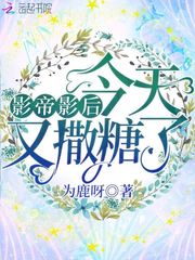 影帝影后今天又撒糖了 作者：为鹿呀