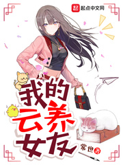 我的云养女友 作者：常世
