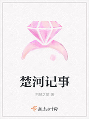 楚河记事 作者：荆棘之歌