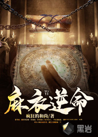 麻衣逆命 作者：疯狂的和尚