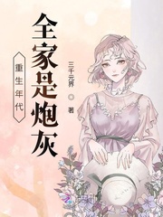 重生年代：全家是炮灰 作者：三千元界