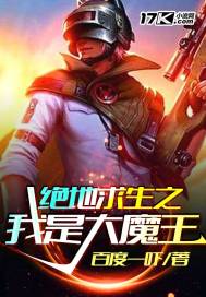 绝地求生之我是大魔王 作者：百度一吓