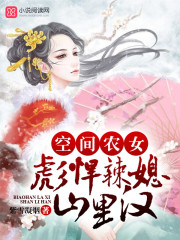 空间农女：彪悍辣媳山里汉 作者：紫雪凝烟