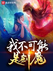 我不可能是剑魔 作者：知好道人
