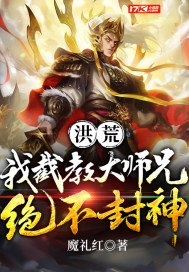 洪荒：我截教大师兄绝不封神 作者：魔礼红
