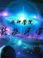 超神学院之终极宇宙 作者：沁Star