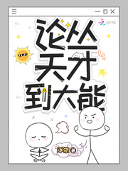 论从天才到大能 作者：浮旅