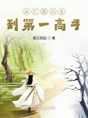 从亡国公主到第一高手 作者：香已燃起
