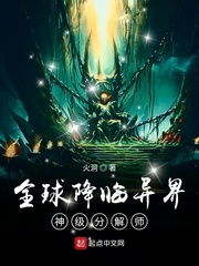全球降临异界：神级分解师 作者：火洞