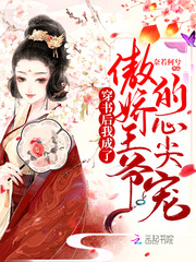 穿书后我成了傲娇王爷的心尖宠 作者：奈若何兮