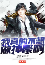 我真的不想做神豪啊 作者：梁帮主