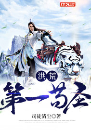 洪荒第一苟圣 作者：司徒清尘