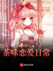 茶味恋爱日常 作者：雪满长安L