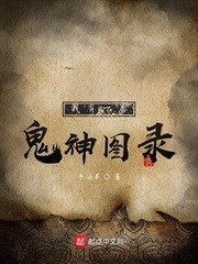 我有一卷鬼神图录 作者：牛油果