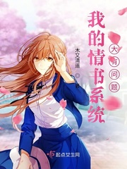 我的情书系统大有问题 作者：木又清遥