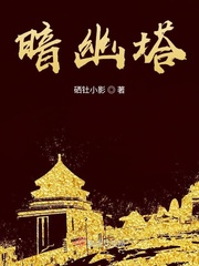 暗幽塔 作者：硒钍小影