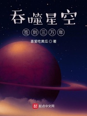 吞噬星空签到三万年 作者：喜爱吃黄瓜