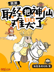 西游：取经把神仙难哭了 作者：就是喜欢吃肉