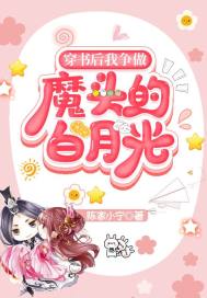 穿书后我争做魔头的白月光 作者：陈家小宁