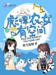 彪悍农女有空间 作者：紫雪凝烟