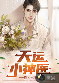 天运小神医 作者：猪火火
