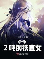 我的2吨钢铁直女 作者：一缕冥火