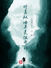 修真从培养灵根开始 作者：江湖不由人