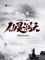 我有一座仙灵洞天 作者：时光之墟