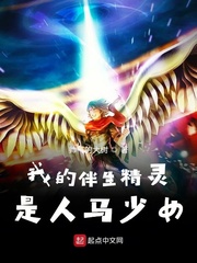 我的伴生精灵是人马少女 作者：帅气的大树