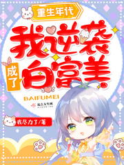 重生年代：我逆袭成了白富美 作者：我尽力了