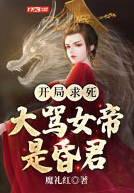 开局求死，大骂女帝是昏君 作者：魔礼红