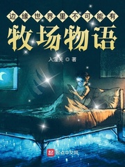 边缘世界里不可能有牧场物语 作者：入潼关