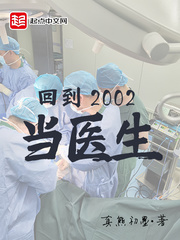 回到2002当医生 作者：真熊初墨