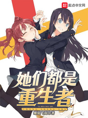 她们都是重生者 作者：螺旋飞面