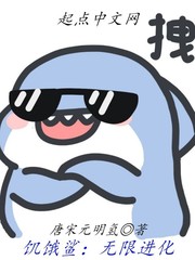 饥饿鲨：无限进化 作者：唐宋元明氢