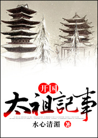 开国女帝记事 作者：水心清湄