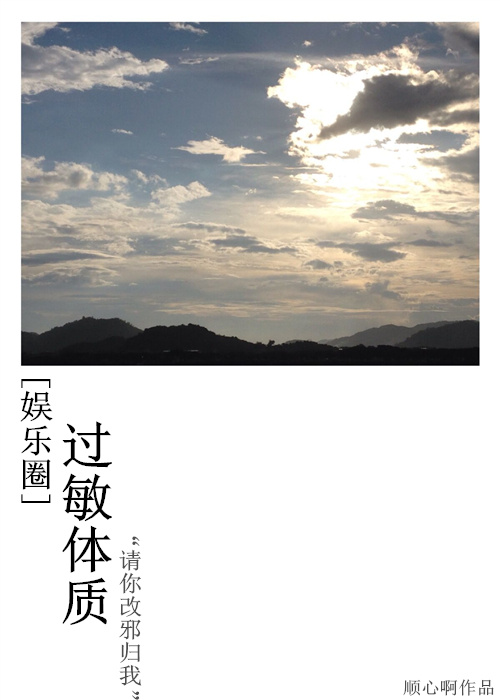 [娱乐圈]过敏体质 作者：顺心啊