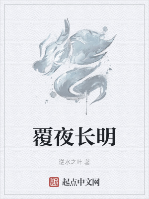覆夜长明 作者：逆水之叶