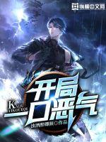 开局一口恶气 作者：浊酒醉卿颜