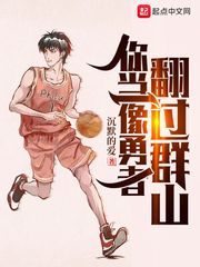 你当像勇者翻过群山 作者：沉默的爱