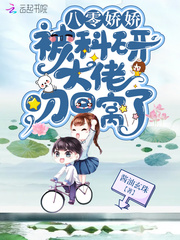 八零娇娇被科研大佬叼回窝了 作者：酱油玄珠
